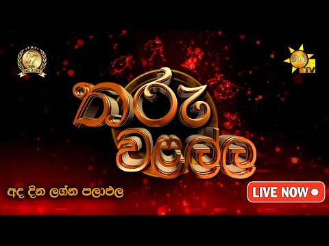 Hiru TV Tharu Walalla | à¶…à¶¯ à¶¯à·€à·ƒà·š à¶½à¶œà·Šà¶± à¶´à¶½à·à¶µà¶½ | 2025-07-02
