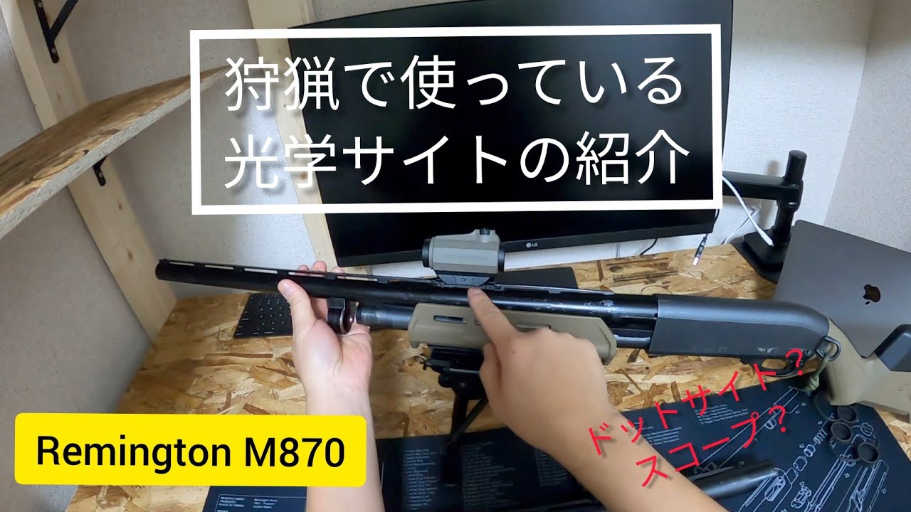 Remington レミントンM870 ドットサイト&スコープの仕様 - YouTube