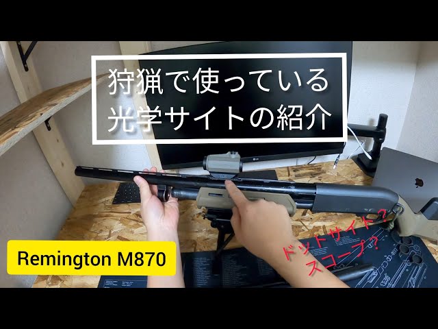 【専用ページ】レミントン　Mサイズ・Lサイズ2点 Remington レミントンM870 ドットサイト&スコープの仕様 - YouTube