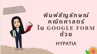 การพิมพ์สัญลักษณ์คณิตศาสตร์ ใน google form ด้วย Hypatia  #Math Expression in google form