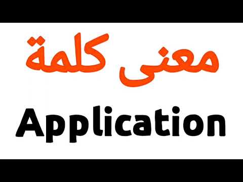 معنى كلمة Application | الصحيح لكلمة Application | المعنى العربي ل Application | كيف تكتب كلمة Appli