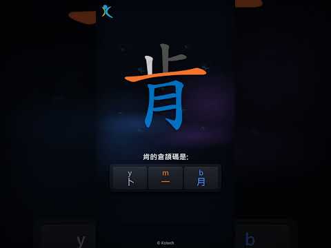 「肯」字點打？「肯」的倉頡碼教學｜五色倉頡/速成字典