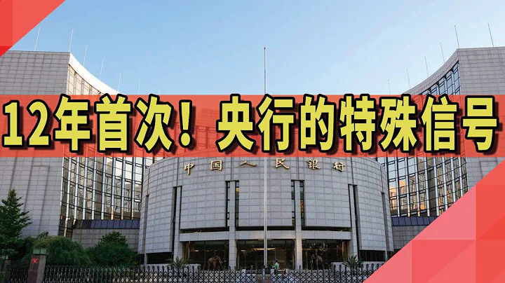 12年首次！央行的特殊信號 - 天天要聞