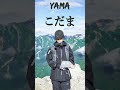 こだま - Yama #shorts #yama #こだま #music