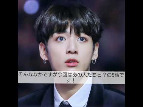 BTS妄想あの人たちと？5