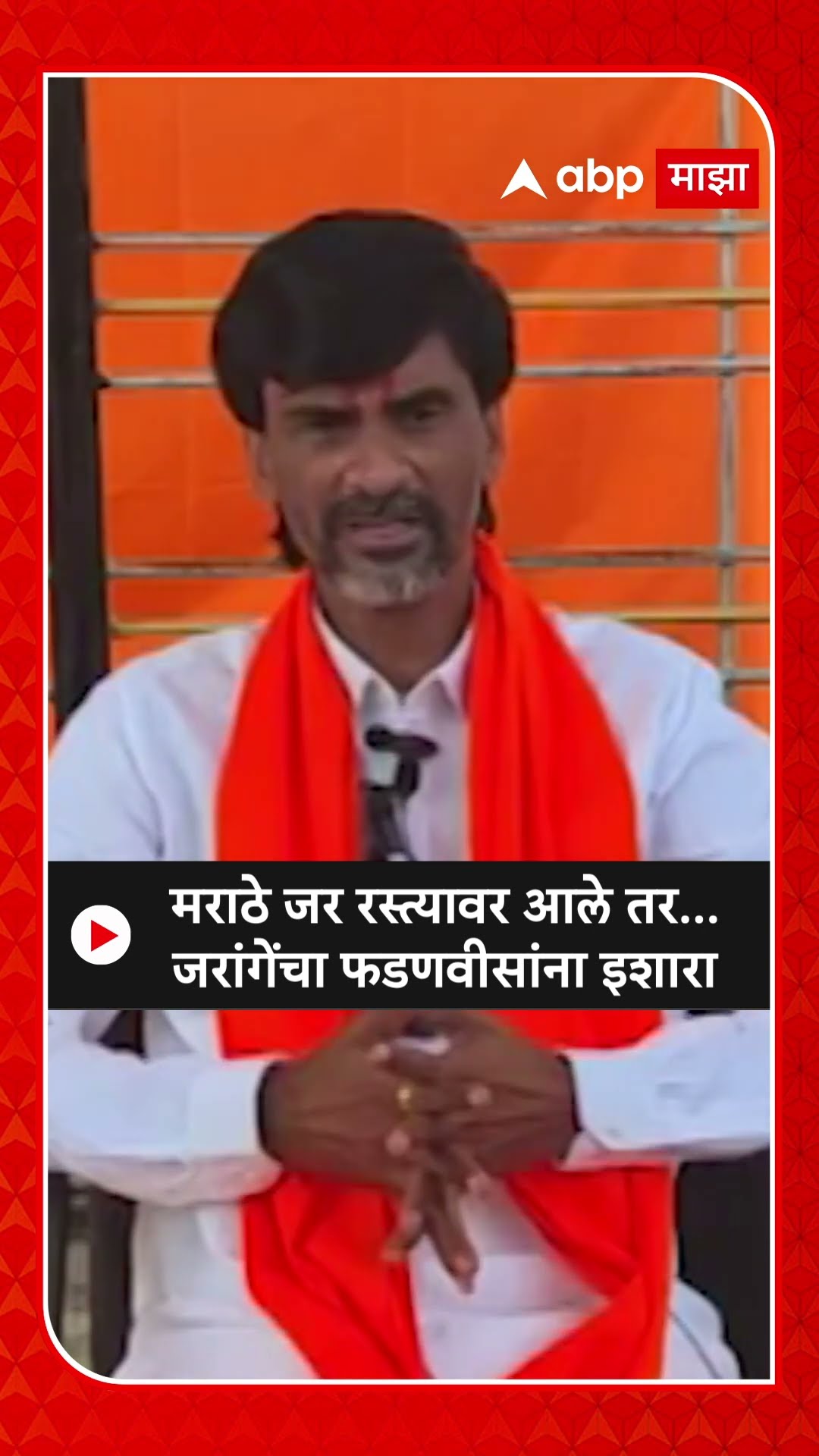Manoj Jarange :मराठे जर रस्त्यावर आले तर... जरांगेंचा फडणवीसांना इशारा