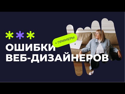 Ошибки Начинающих Веб-Дизайнеров | С Примерами