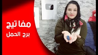 مفاتيح برج الحمل حتي يصبح مغرم بك