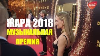 Музыкальная премия Жара 2018 | Премия Жара 2018 | Жара Crocus City Hall Музыкальная премия Жара 2018 | Премия Жара 2018 | Жара Crocus City Hall