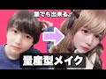 【量産型メイク】【激変】ズボラ女子でもできる!!