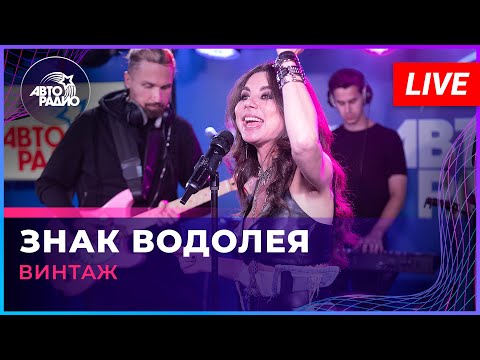 Винтаж - Знак Водолея (LIVE @ Авторадио)