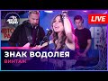 Винтаж - Знак Водолея (LIVE @ Авторадио)