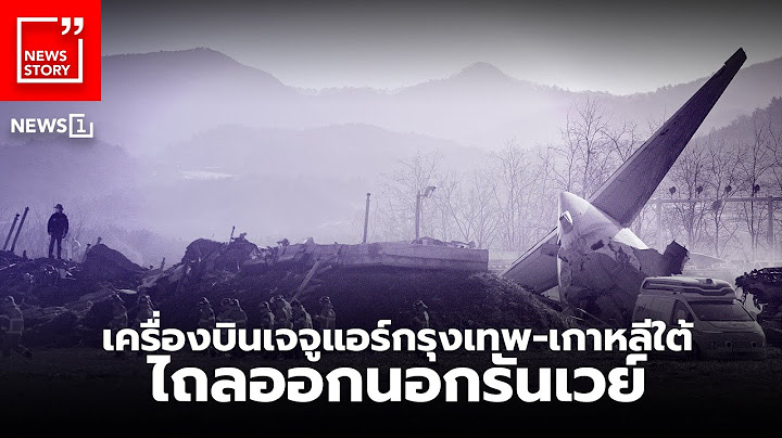 เครื่องบินเจจูแอร์กรุงเทพ-เกาหลีใต้ ไถลออกนอกรันเวย์ : [News Story]