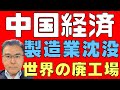 【中国経済!】 世界の廃工場! 中国が世界の製造業を痛めつける! 逆回転が効いてきた! 【長期衰退!】