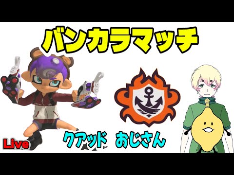 クアッドおじさんでバンカラマッチをレモンと潜る