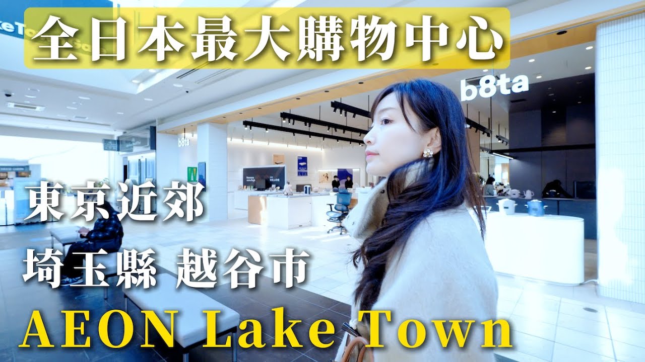 【東京】全日本最大的購物中心 - 越谷AEON Lake Town 一整天都逛不完