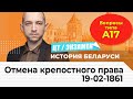 ЦТ, экзамен по истории Беларуси. Отмена крепостного права 19 февраля 1861. Вопросы типа...А17.