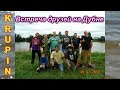 Встреча друзей и рыбалка на Дубне.  Июль 2018