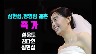 개그맨 심현섭. 정영림 결혼식 축가(#심현섭 사랑하는 신부 정영림을 위해 만든 노래#고마워요#노래 실력도 수준급#)