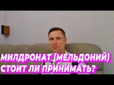 Милдронат(Мельдоний). Стоит ли принимать?