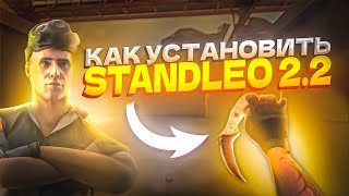 Как скачать и установить Standleo 2.2 - Лучшая приватка в 2024 году!