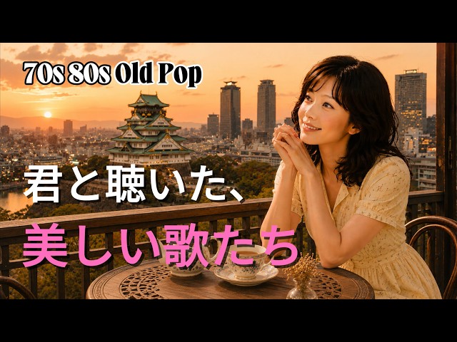 70s City Pop】Back to the nostalgic nights of those days