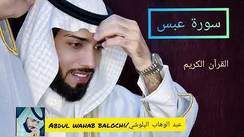 سورة عبس / 🥰 حافظ عبد الوهاب البلوشي  /surah abasa