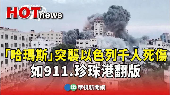 「哈瑪斯」突襲以色列千人死傷　如911.珍珠港翻版｜華視新聞 20231008 - 天天要聞