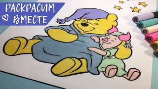 Раскраска | Раскраска для детей | Винни Пух и Пятачок | Спокойной ночи, малыши Раскраска | Раскраска для детей | Винни Пух и Пятачок | Спокойной ночи, малыши