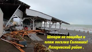 Мощный шторм натворил бед и в Солониках! 28.11.2023🌴ЛАЗАРЕВСКОЕ СЕГОДНЯ🌴СОЧИ.