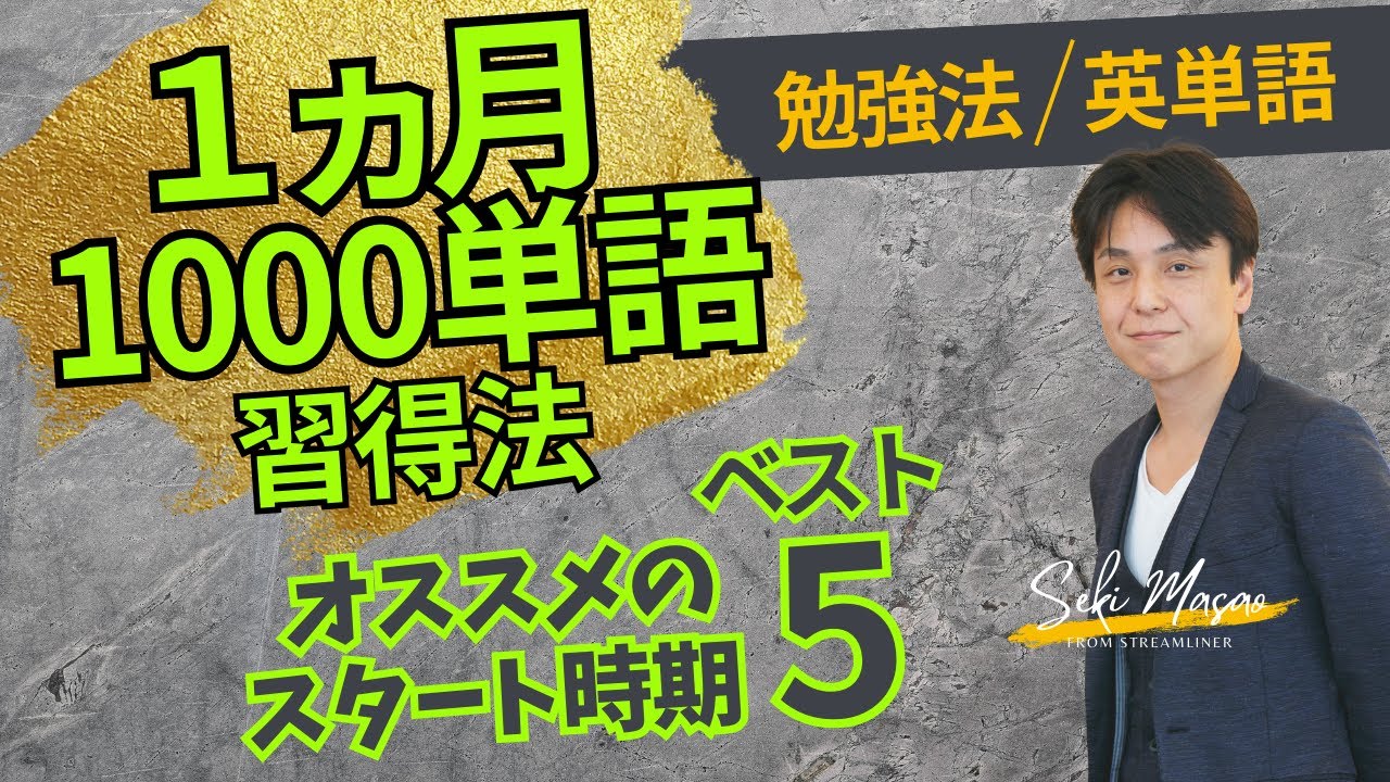 挫折しにくい時期を見極める 【勉強法／英単語】関 正生　№405