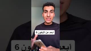 ايفون 6 تشتري ولا ايه؟ #iphone6s  #iphone6