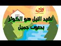 نشيد النيل هو الكوثر  بالكلمات|صوت جميل - أحمد أشرف - Ahmed Ashraf