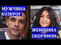 ЖЕНЩИНА СКОРПИОН И МУЖЧИНА КОЗЕРОГ: СОВМЕСТИМОСТЬ