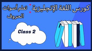 كورس تأسيس اللغة الإنجليزية الحصة الثانية