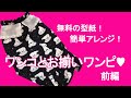 無料の型紙をアレンジ♪シロクマ柄ワンピースの作り方／前編