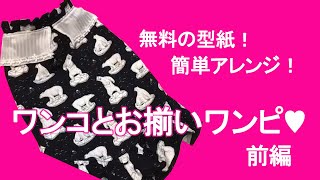 無料の型紙をアレンジ♪シロクマ柄ワンピースの作り方／前編