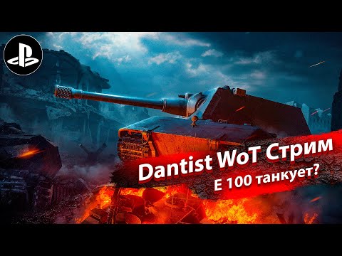 Видео: Е 100 - проверяю броню в WoT Console