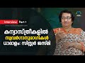 കന്യാസ്ത്രീകള്‍ക്കിടയില്‍ സ്വവര്‍ഗാനുരാഗികള്‍ ധാരാളം: സിസ്റ്റര്‍ ജസ്മി | Sister Jesme | Part 1