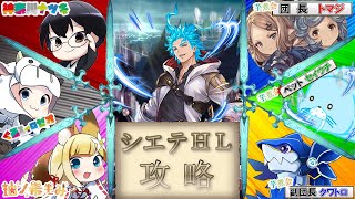 🔴【グラブル】攻略！シエテHL⚔VS芋煮会🍠VSクレインクレイン🐮👓VS柚