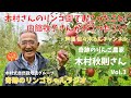 【木村秋則】奇跡のリンゴちゃんラジオVol.3  奇跡のりんご  Youtubeラジオ　木村秋則さんと自然栽培グループ 無農薬栽培 木村式栽培 無農薬りんご