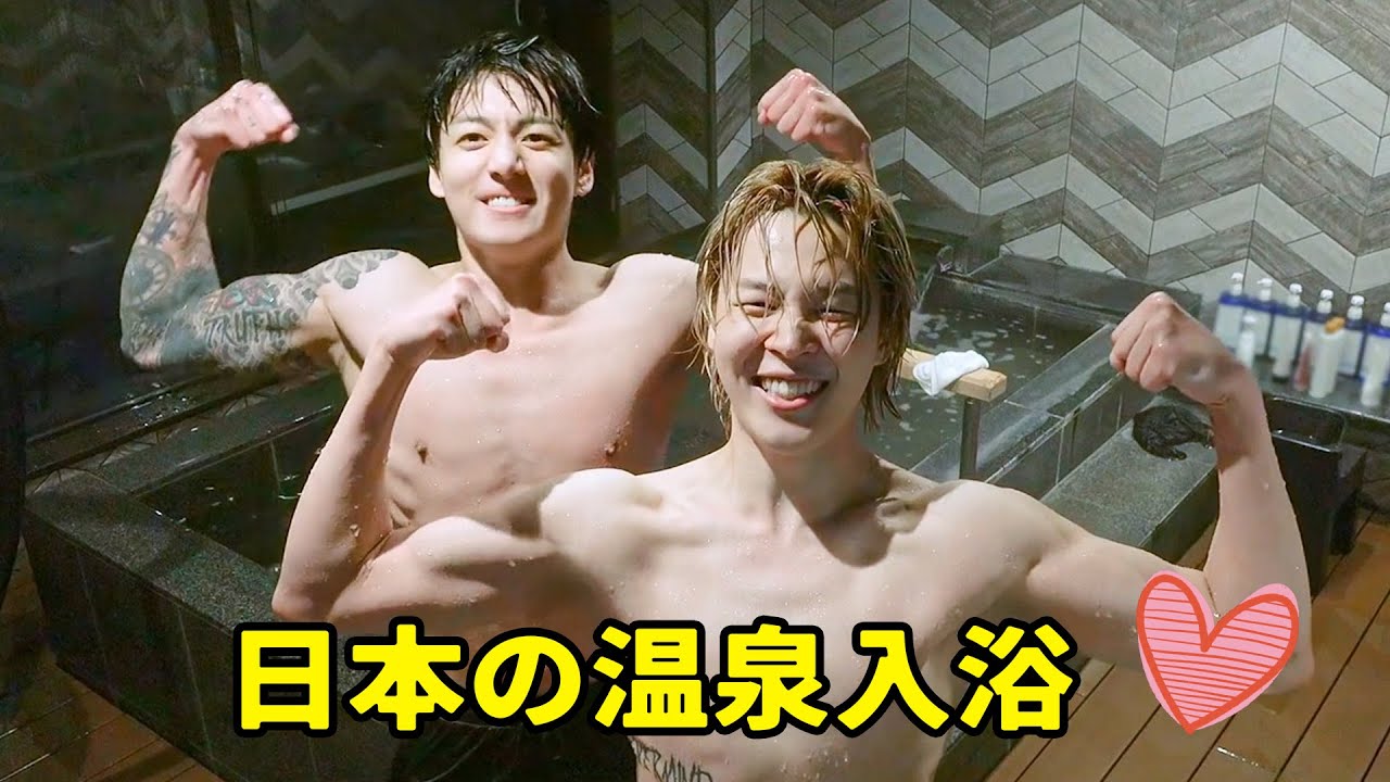 BTS「Are You Sure」グクとジミンは日本の温泉入浴で