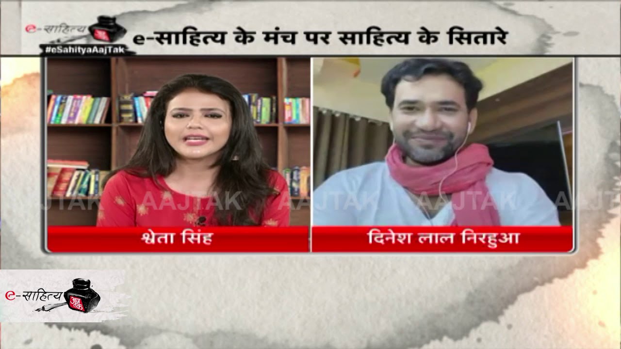 e-Sahitya aaj tak: कैमरे के सामने जब सबसे पहले सामने आए निरहुआ, तो क्या था उनका पहला डायलॉग