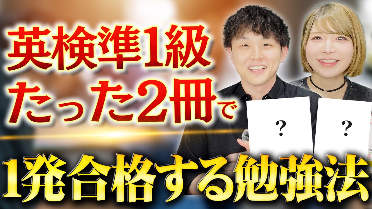 英検準1級にたった2冊で一発合格するための勉強法