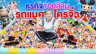 ธุรกิจ100ล้าน!! รถแมคโครจิ๋ว!! สุ่มตักตุ๊กตา Molly 1000%