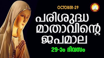 Japamala 29th October 2021 # Mathavinte Japamala # Dhukhathinte Rahasyangal 29th October 2021