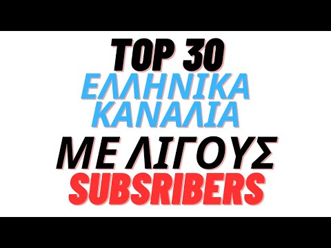 ΤΟΠ 30 ΕΛΛΗΝΙΚΑ