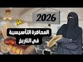 المحاضرة التأسيسية في التاريخ الصف الثالث الثانوي 2026 