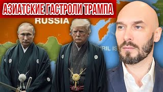 видео: АЗИАТСКИЕ ГАСТРОЛИ ТРАМПА.  картинка: АЗИАТСКИЕ ГАСТРОЛИ ТРАМПА.