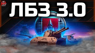 видео: ЛБЗ 3.0 - ПУТЬ К MauseKönig #3 картинка: ЛБЗ 3.0 - ПУТЬ К MauseKönig #3